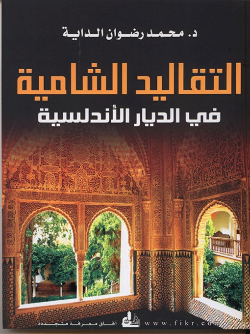 Cover of التقاليد الشامية في الديار الأندلسية